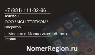 Кто звонил с 9311113286 - регион и оператор